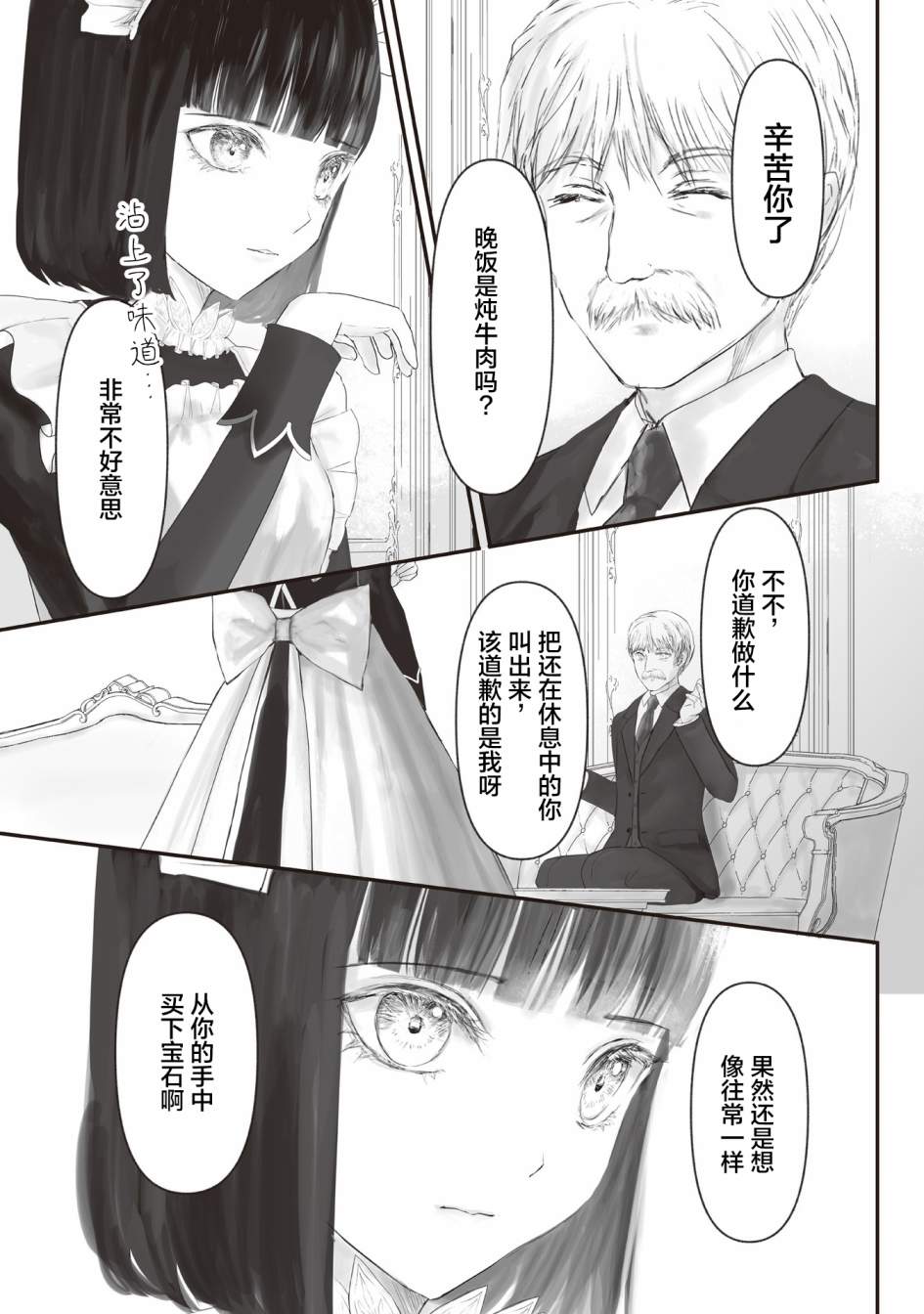 《宝石商人的女仆》漫画最新章节第6话免费下拉式在线观看章节第【24】张图片