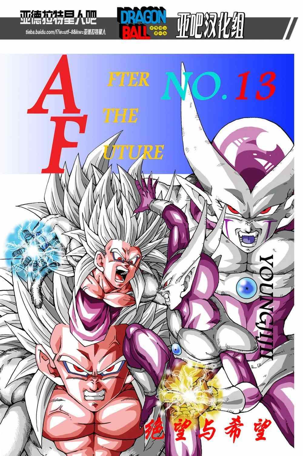 《龙珠AF》漫画最新章节第13话免费下拉式在线观看章节第【1】张图片