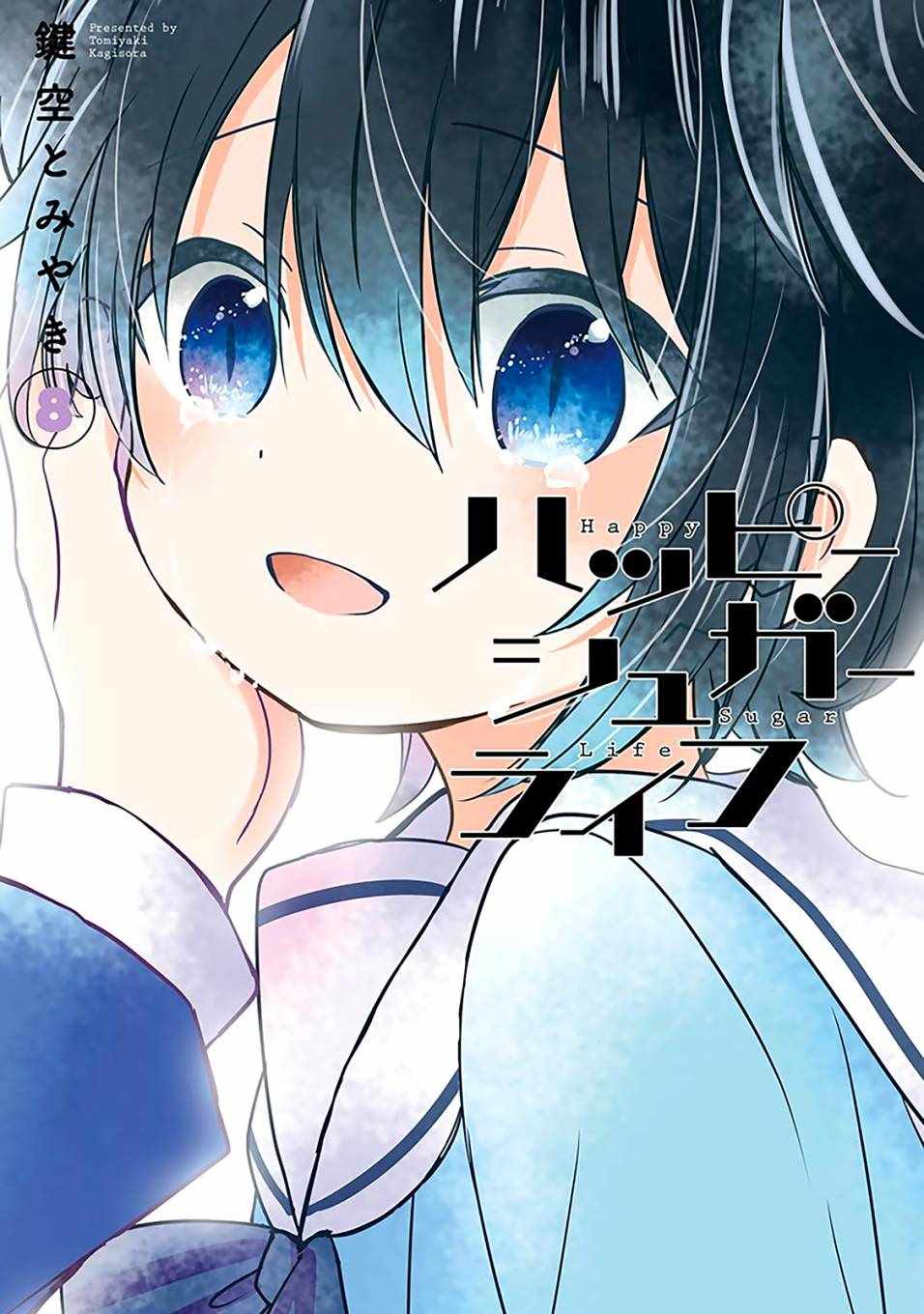 《Happy Sugar Life》漫画最新章节第32话免费下拉式在线观看章节第【1】张图片