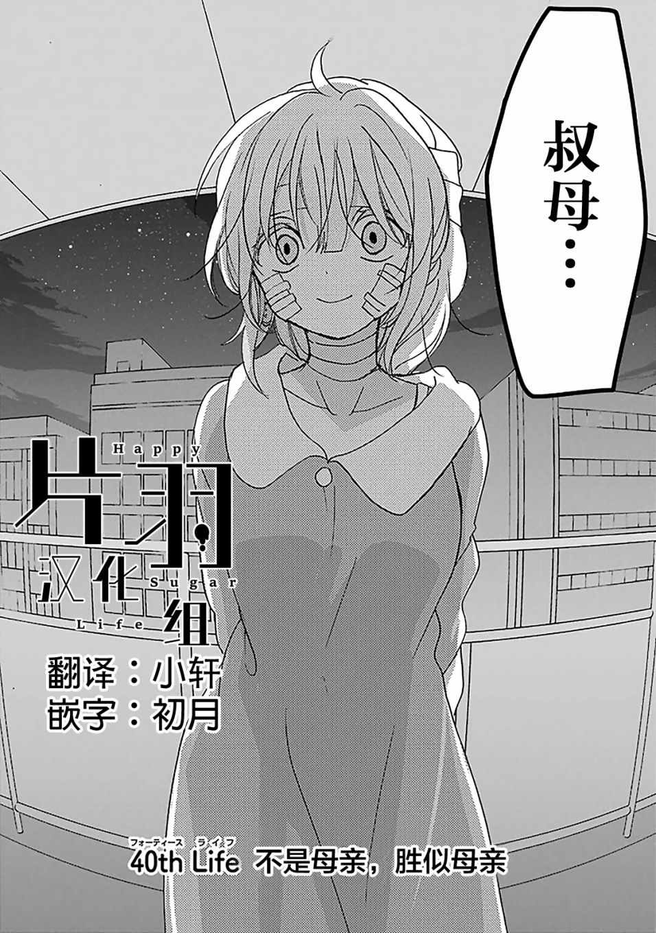 《Happy Sugar Life》漫画最新章节第40话免费下拉式在线观看章节第【2】张图片