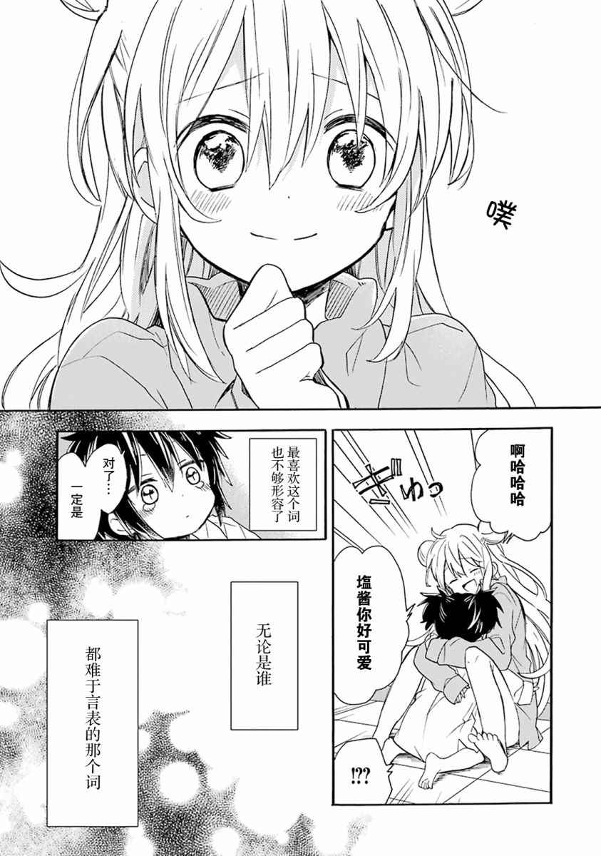 《Happy Sugar Life》漫画最新章节番外01免费下拉式在线观看章节第【24】张图片