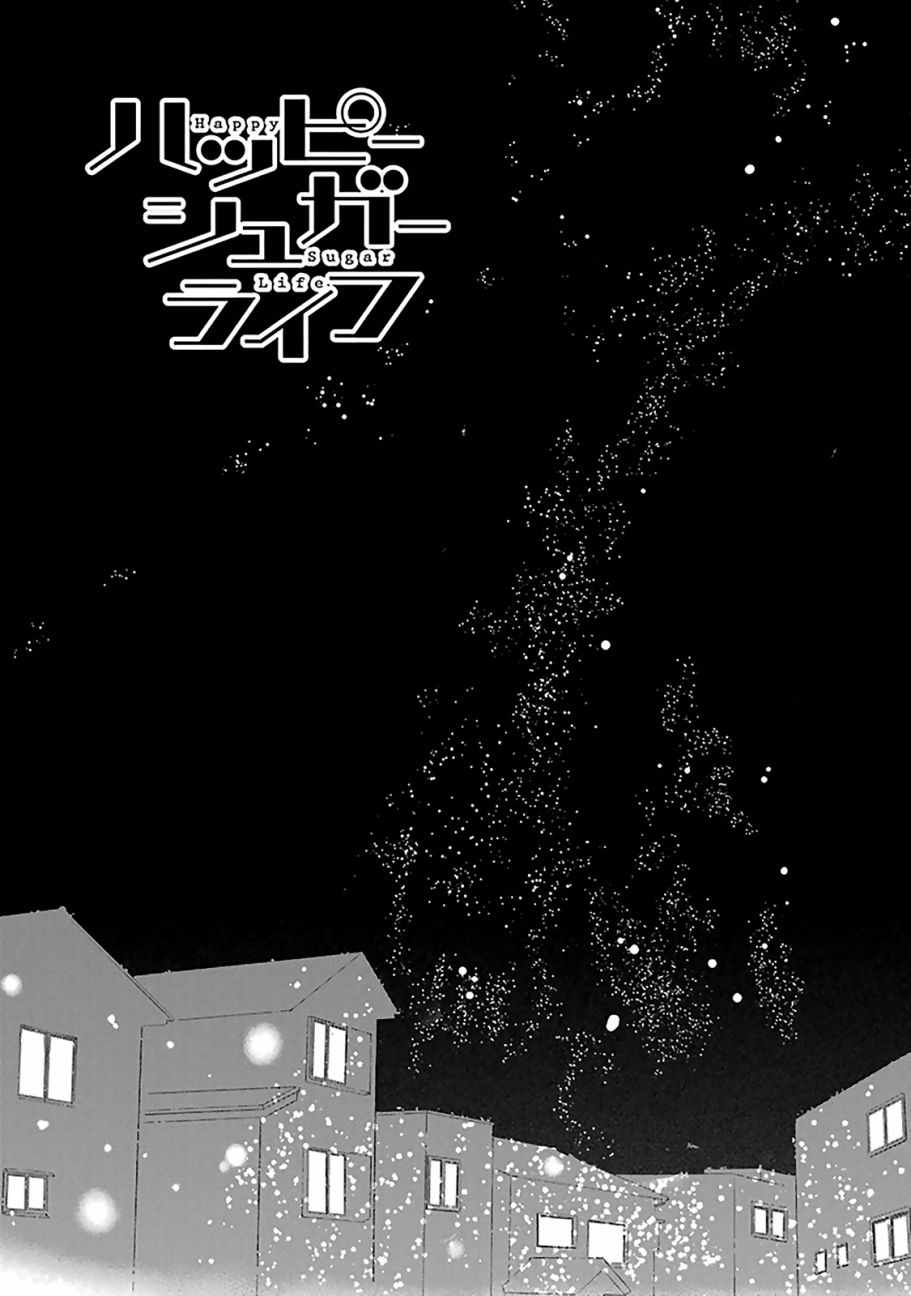 《Happy Sugar Life》漫画最新章节第38话免费下拉式在线观看章节第【7】张图片