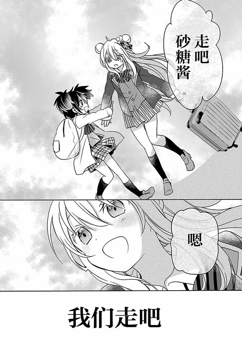 《Happy Sugar Life》漫画最新章节第40话免费下拉式在线观看章节第【23】张图片