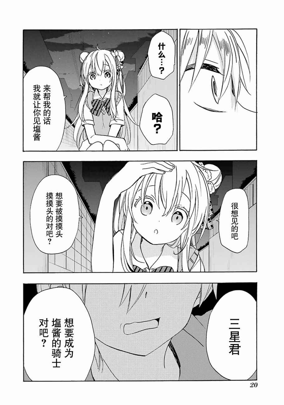 《Happy Sugar Life》漫画最新章节第18话免费下拉式在线观看章节第【20】张图片