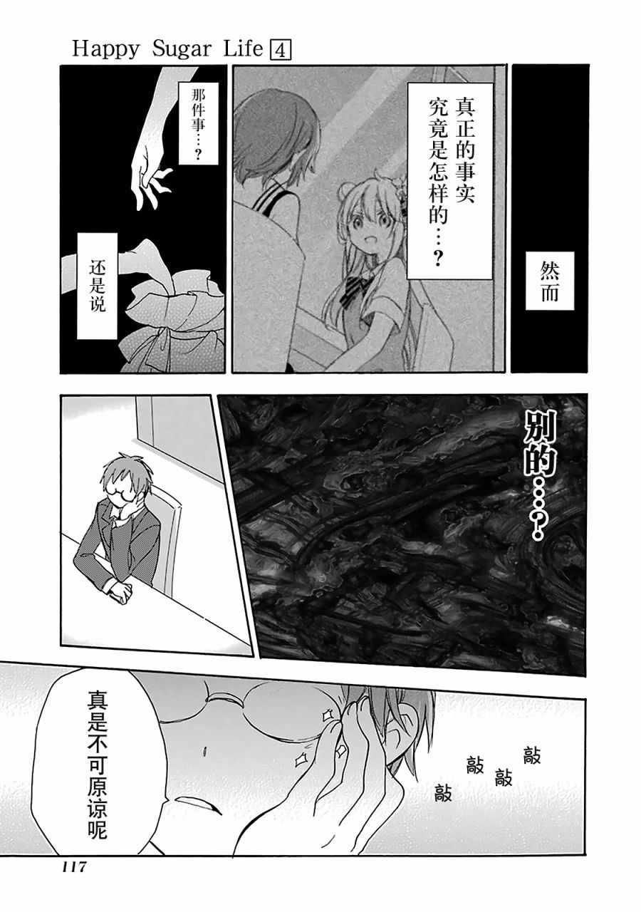 《Happy Sugar Life》漫画最新章节第16话免费下拉式在线观看章节第【9】张图片