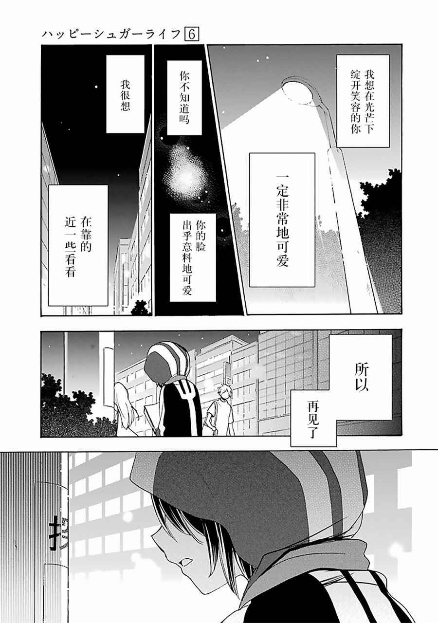 《Happy Sugar Life》漫画最新章节第24话免费下拉式在线观看章节第【24】张图片