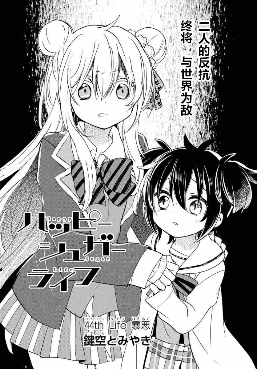 《Happy Sugar Life》漫画最新章节第44话免费下拉式在线观看章节第【2】张图片