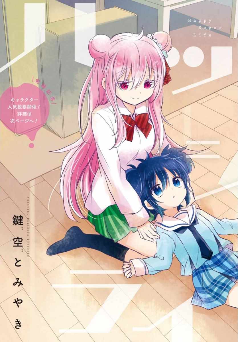 《Happy Sugar Life》漫画最新章节第49话免费下拉式在线观看章节第【4】张图片