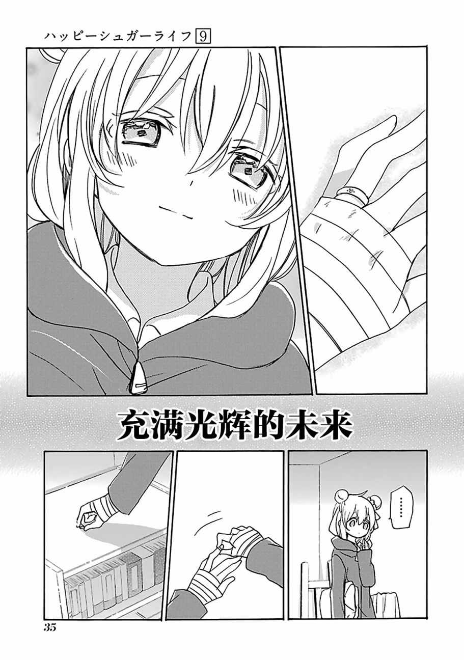 《Happy Sugar Life》漫画最新章节第39话免费下拉式在线观看章节第【7】张图片