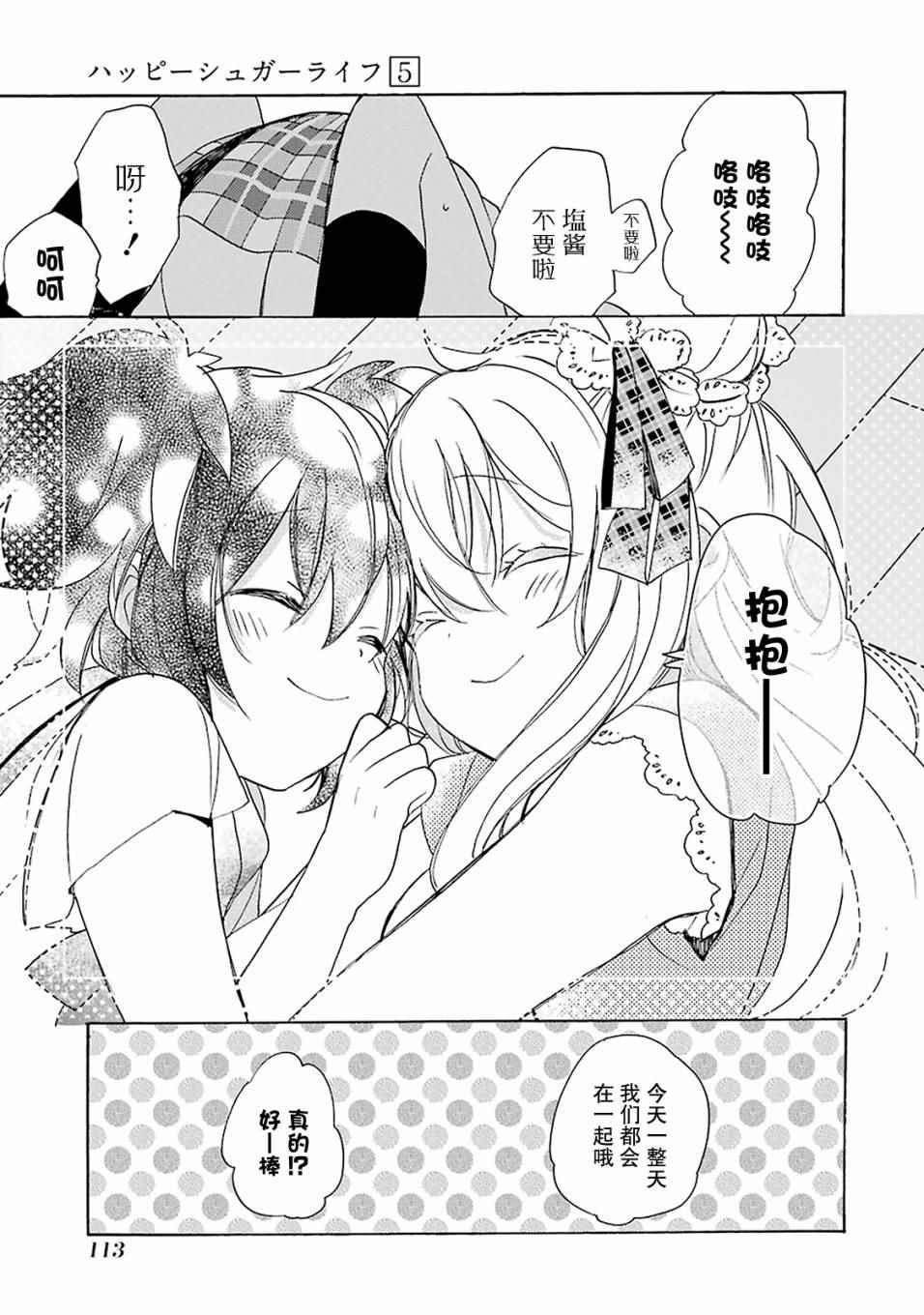 《Happy Sugar Life》漫画最新章节第22话免费下拉式在线观看章节第【8】张图片