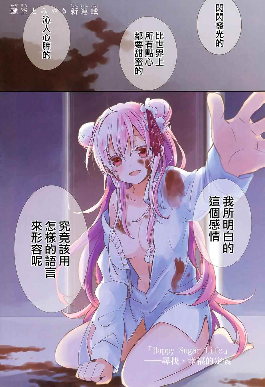 《Happy Sugar Life》漫画最新章节第1话免费下拉式在线观看章节第【1】张图片