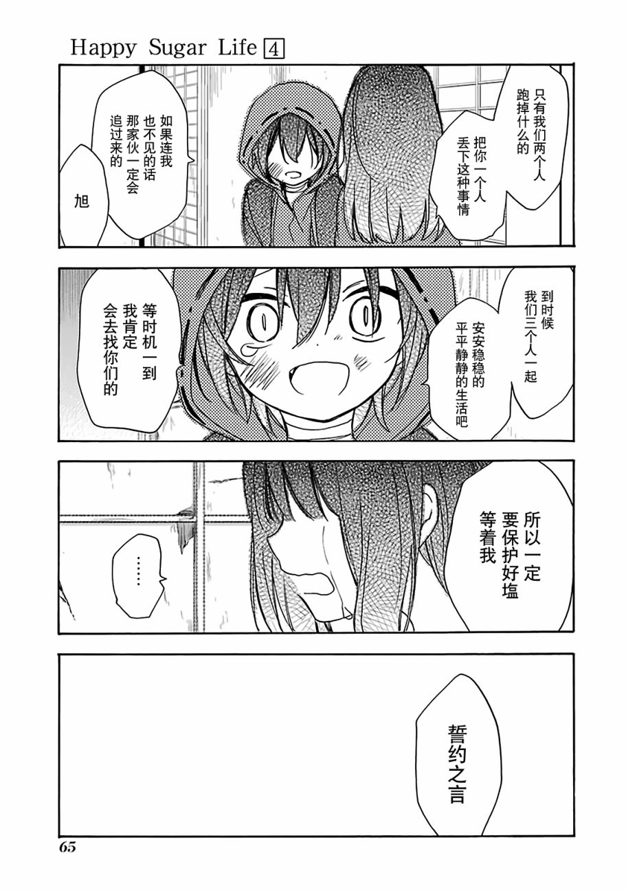 《Happy Sugar Life》漫画最新章节第14话免费下拉式在线观看章节第【21】张图片