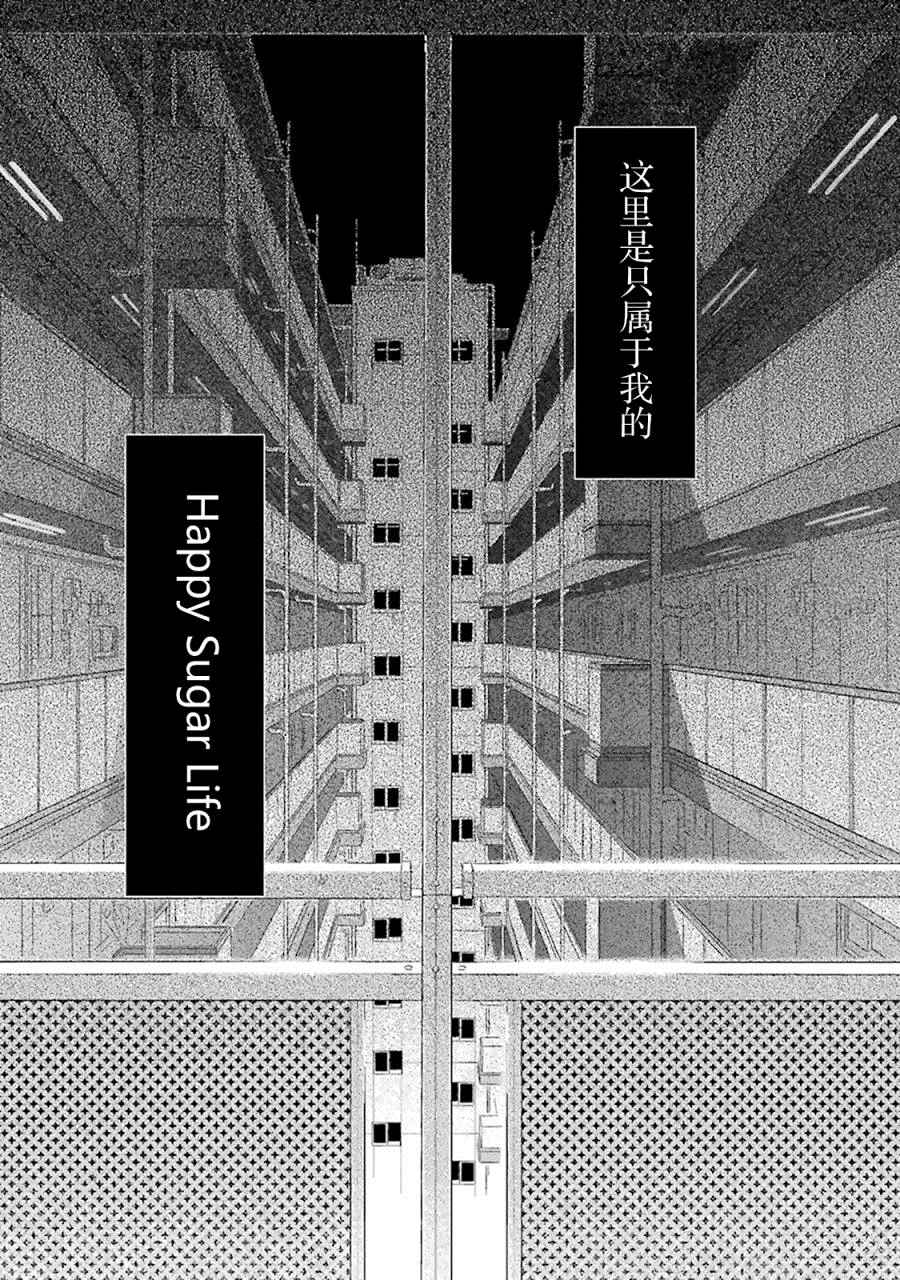 《Happy Sugar Life》漫画最新章节番外02免费下拉式在线观看章节第【41】张图片