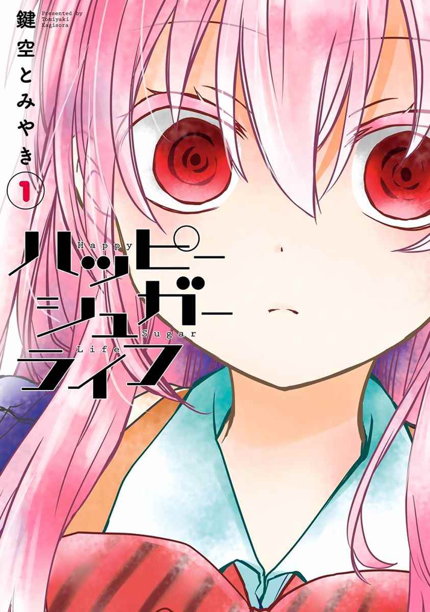 《Happy Sugar Life》漫画最新章节番外01免费下拉式在线观看章节第【33】张图片