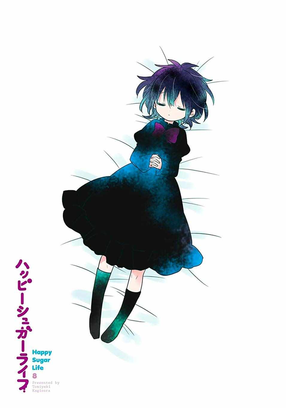 《Happy Sugar Life》漫画最新章节第32话免费下拉式在线观看章节第【4】张图片