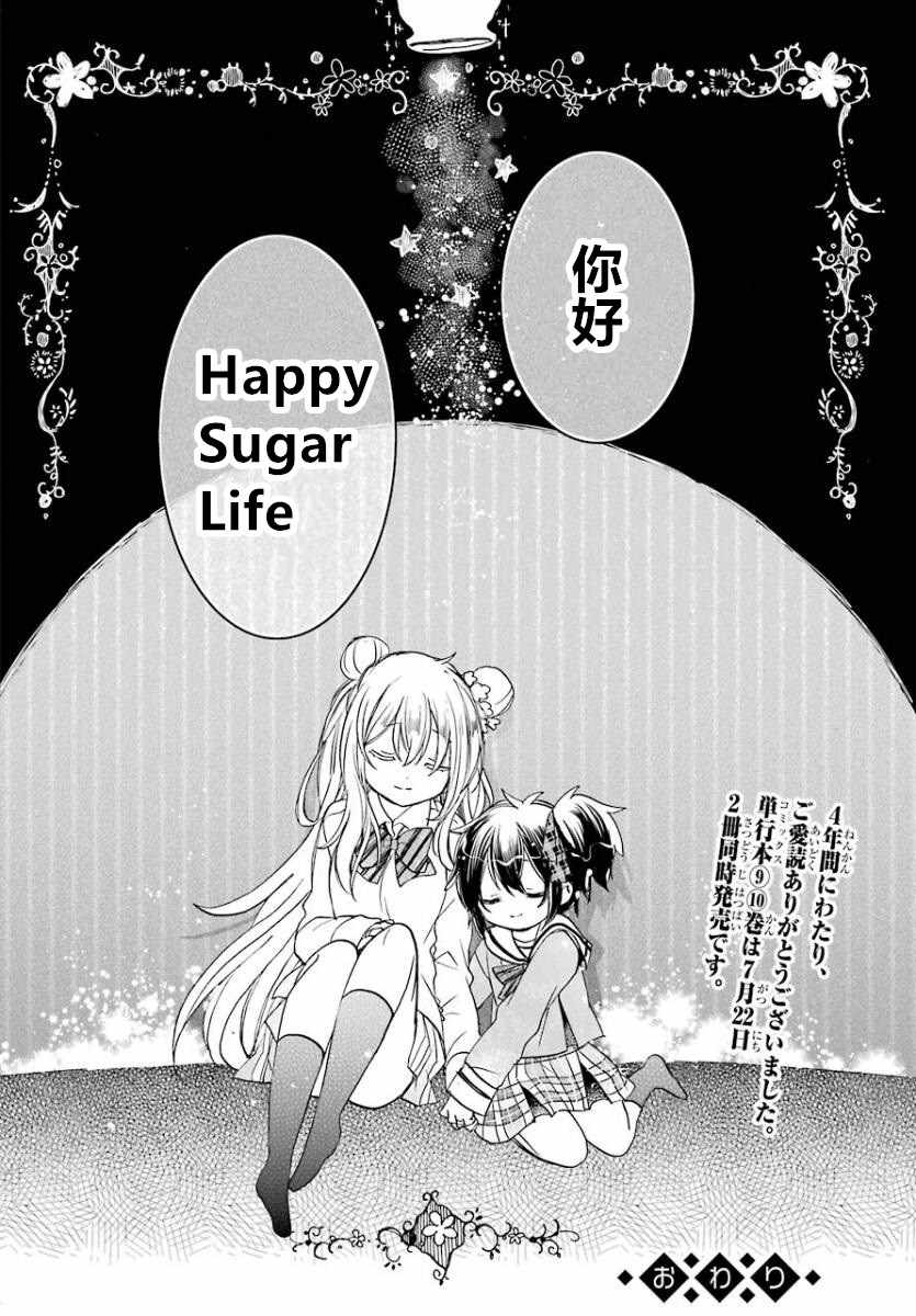 《Happy Sugar Life》漫画最新章节第49话免费下拉式在线观看章节第【48】张图片