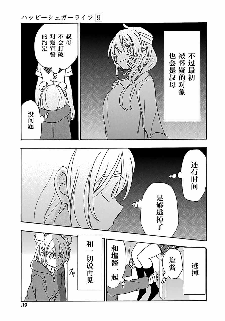 《Happy Sugar Life》漫画最新章节第39话免费下拉式在线观看章节第【11】张图片