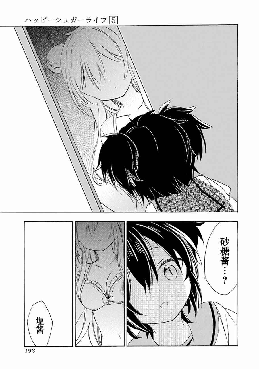 《Happy Sugar Life》漫画最新章节第23话免费下拉式在线观看章节第【38】张图片