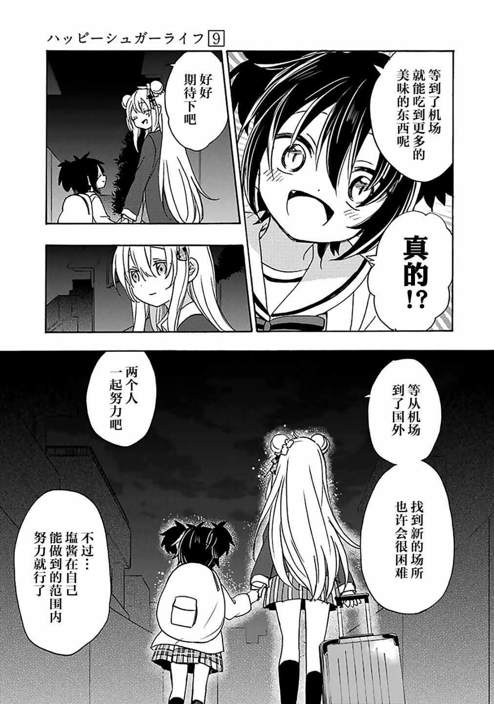 《Happy Sugar Life》漫画最新章节第41话免费下拉式在线观看章节第【22】张图片