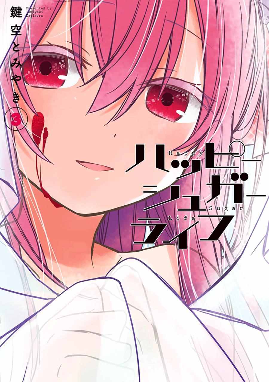 《Happy Sugar Life》漫画最新章节第11话免费下拉式在线观看章节第【39】张图片