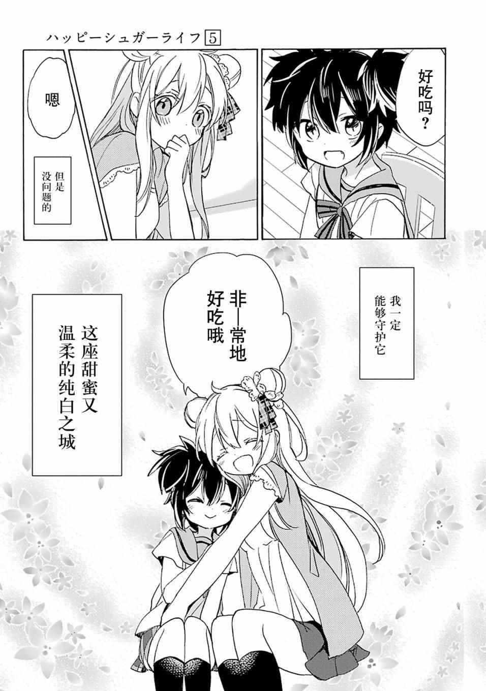 《Happy Sugar Life》漫画最新章节第22话免费下拉式在线观看章节第【16】张图片