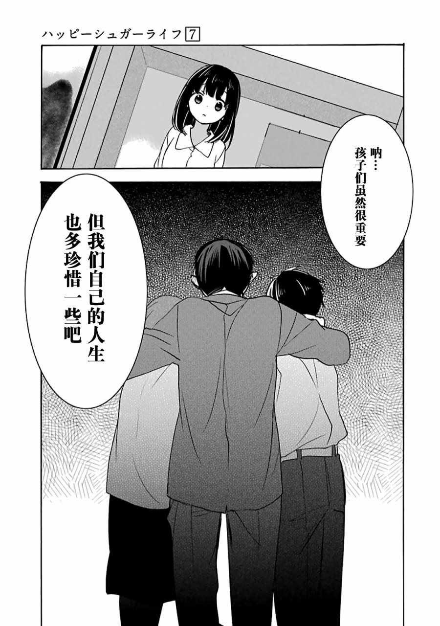 《Happy Sugar Life》漫画最新章节第29话免费下拉式在线观看章节第【8】张图片