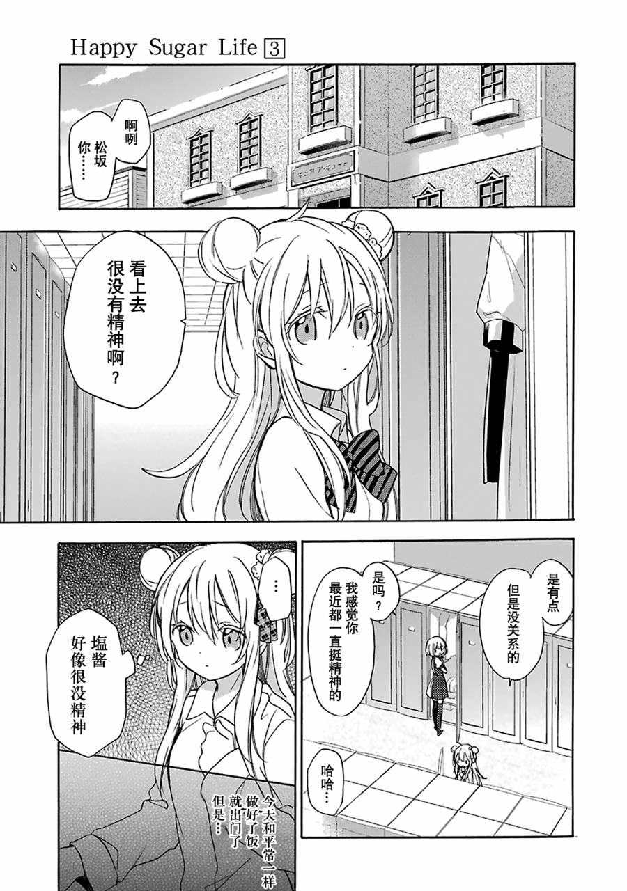 《Happy Sugar Life》漫画最新章节第9话免费下拉式在线观看章节第【4】张图片