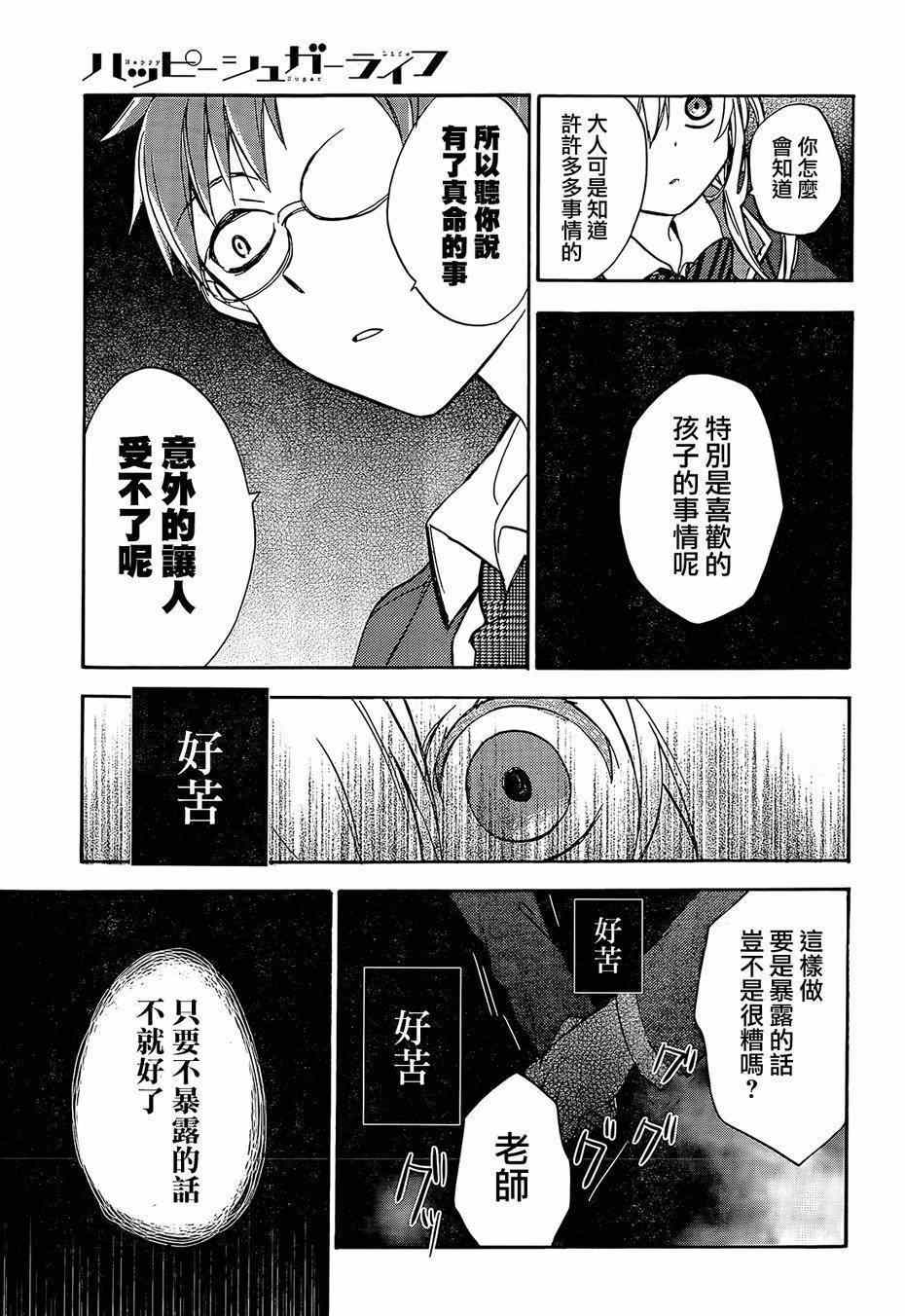 《Happy Sugar Life》漫画最新章节第2话免费下拉式在线观看章节第【27】张图片