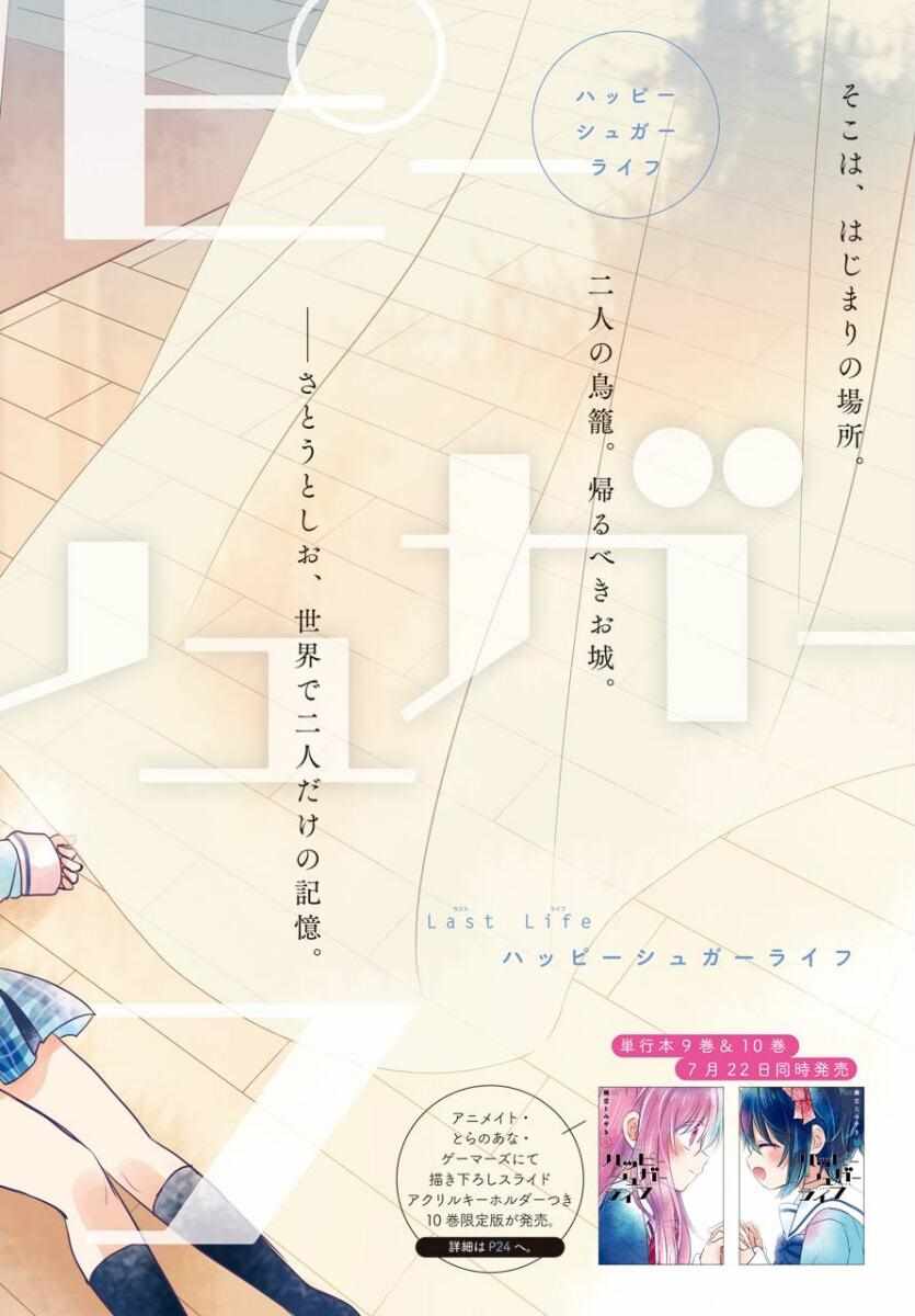 《Happy Sugar Life》漫画最新章节第49话免费下拉式在线观看章节第【3】张图片