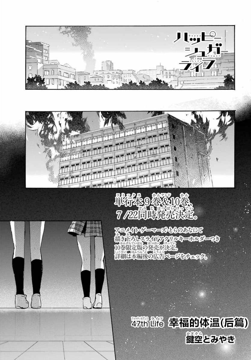 《Happy Sugar Life》漫画最新章节第48话免费下拉式在线观看章节第【1】张图片