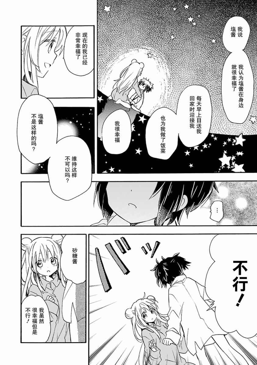 《Happy Sugar Life》漫画最新章节番外01免费下拉式在线观看章节第【26】张图片