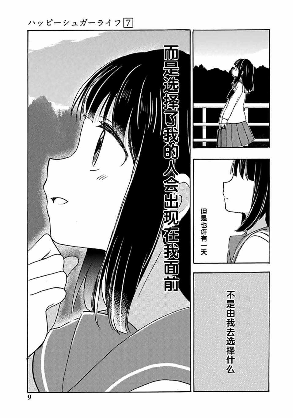 《Happy Sugar Life》漫画最新章节第28话免费下拉式在线观看章节第【12】张图片