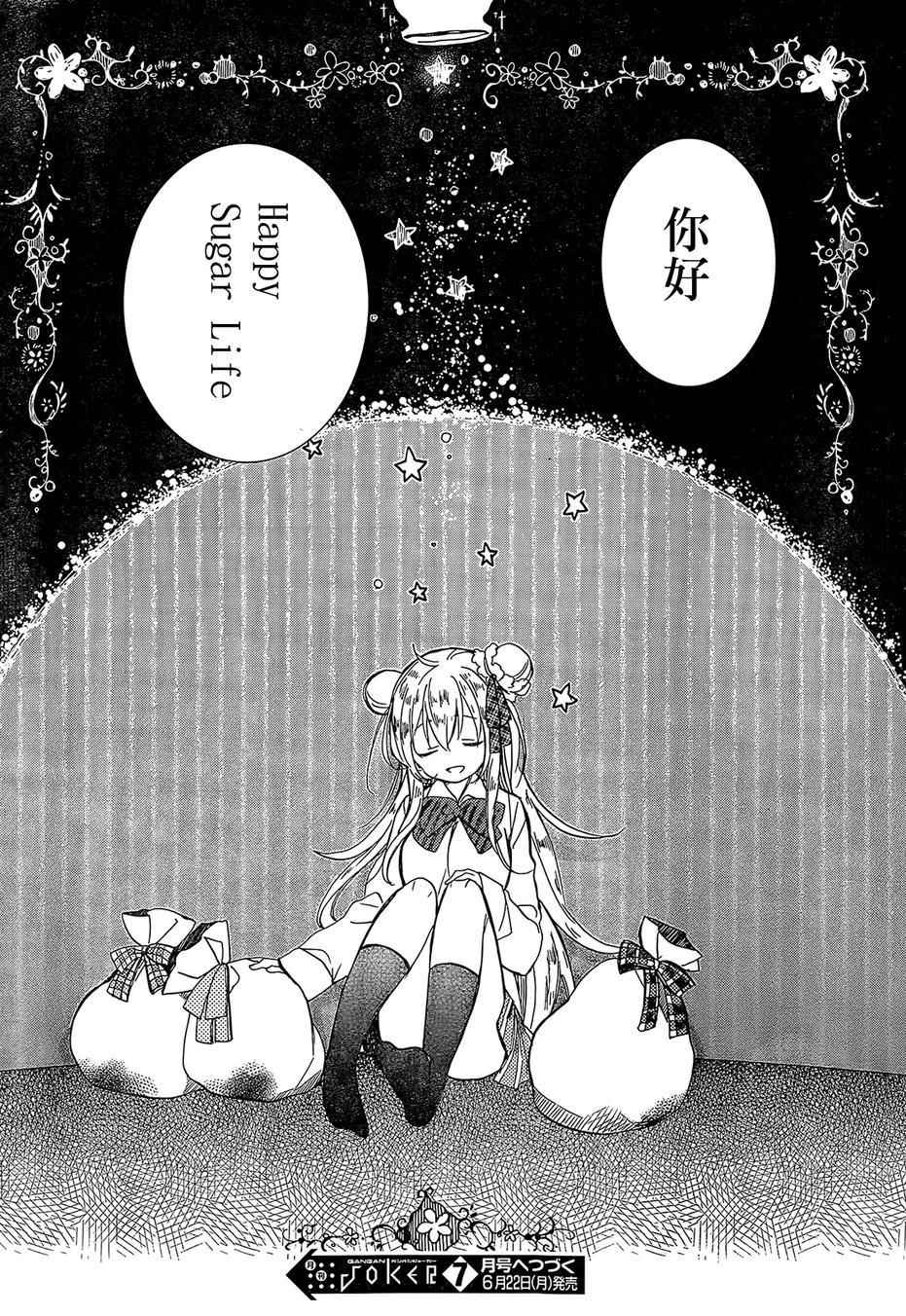 《Happy Sugar Life》漫画最新章节第1话免费下拉式在线观看章节第【69】张图片