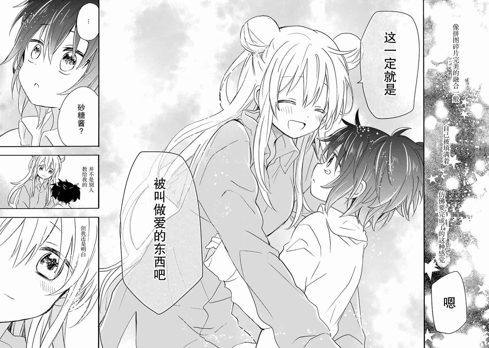 《Happy Sugar Life》漫画最新章节番外01免费下拉式在线观看章节第【25】张图片