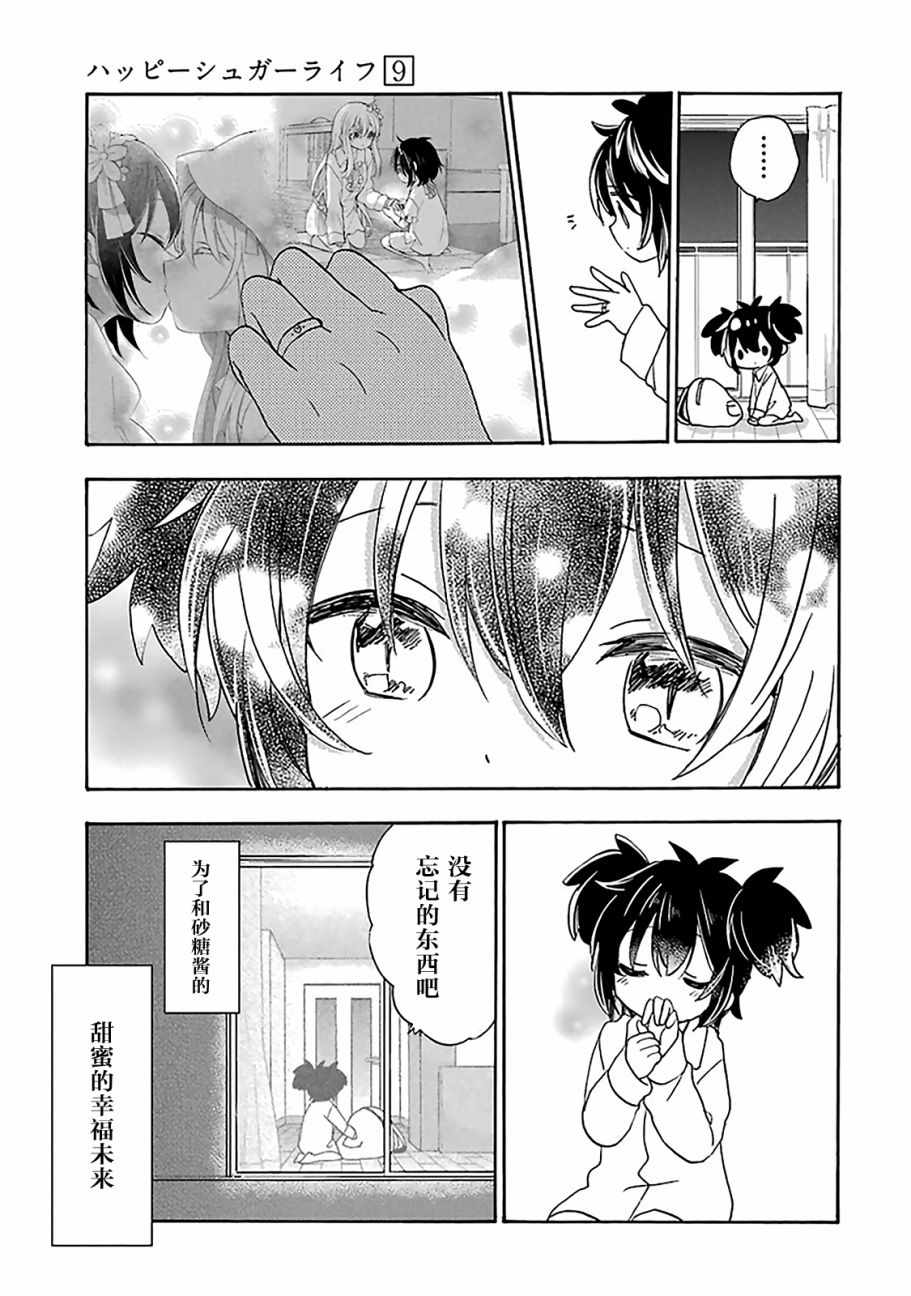 《Happy Sugar Life》漫画最新章节第39话免费下拉式在线观看章节第【3】张图片