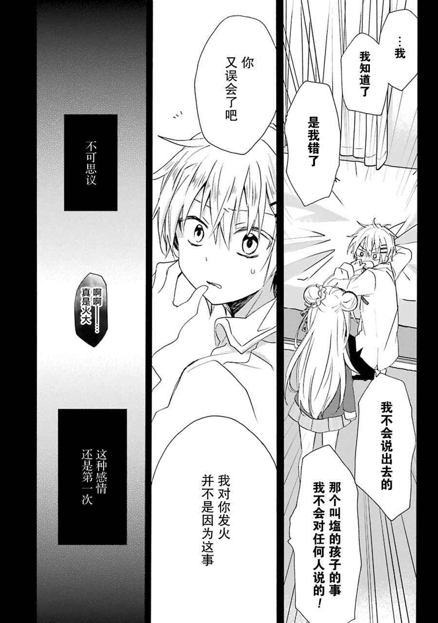 《Happy Sugar Life》漫画最新章节番外02免费下拉式在线观看章节第【25】张图片