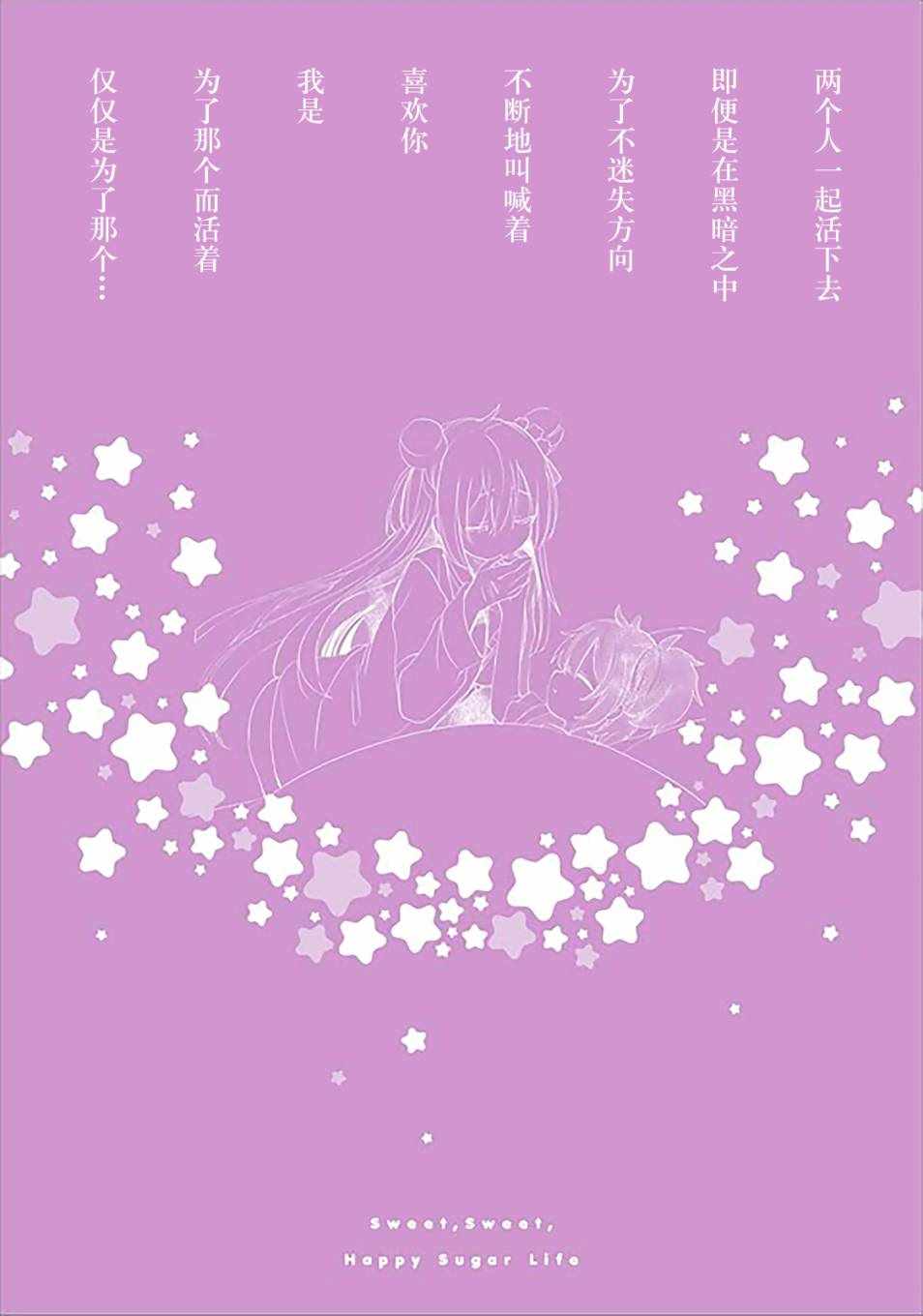 《Happy Sugar Life》漫画最新章节第32话免费下拉式在线观看章节第【3】张图片