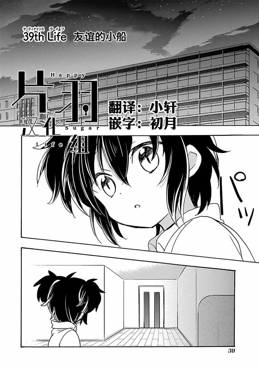 《Happy Sugar Life》漫画最新章节第39话免费下拉式在线观看章节第【2】张图片