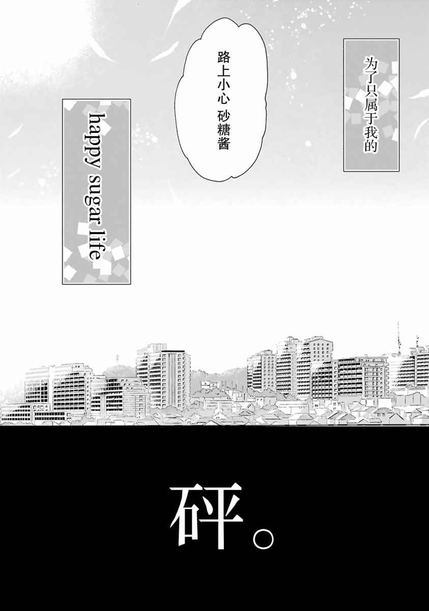 《Happy Sugar Life》漫画最新章节番外01免费下拉式在线观看章节第【32】张图片