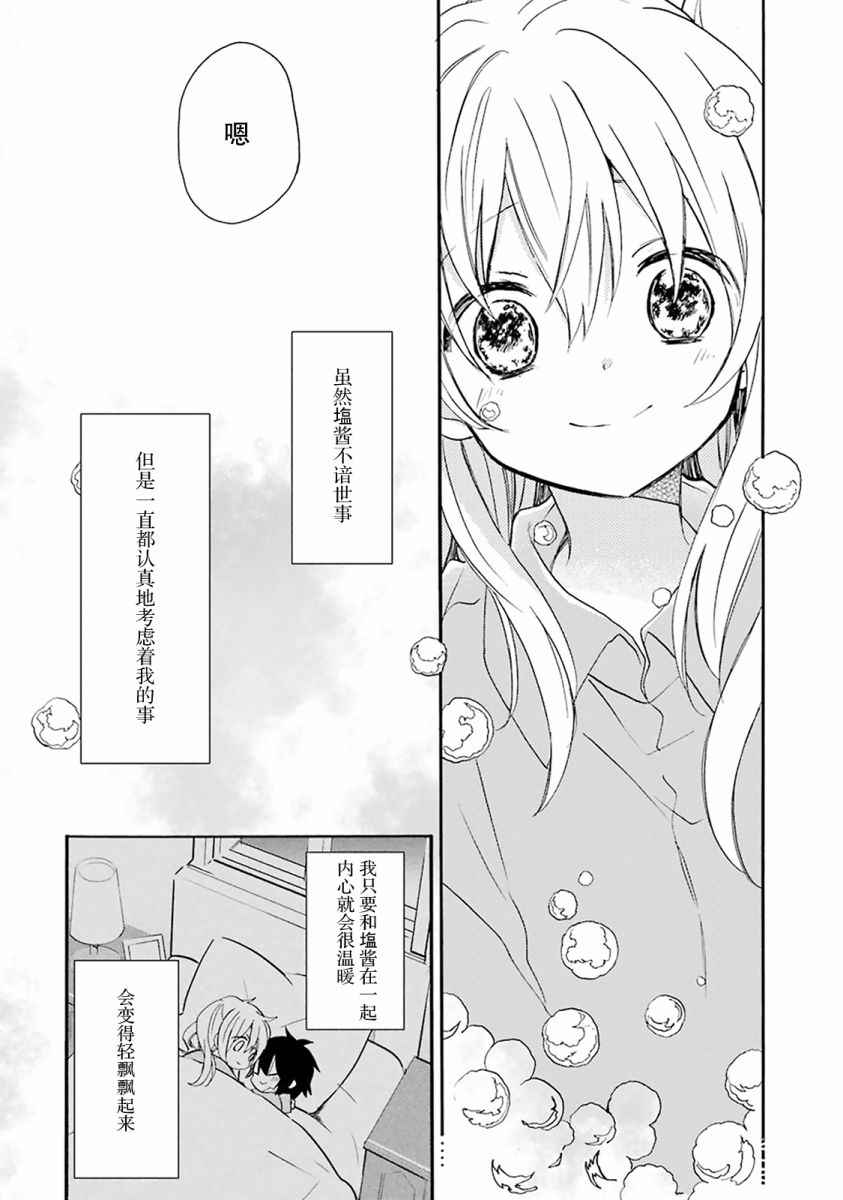 《Happy Sugar Life》漫画最新章节番外01免费下拉式在线观看章节第【28】张图片