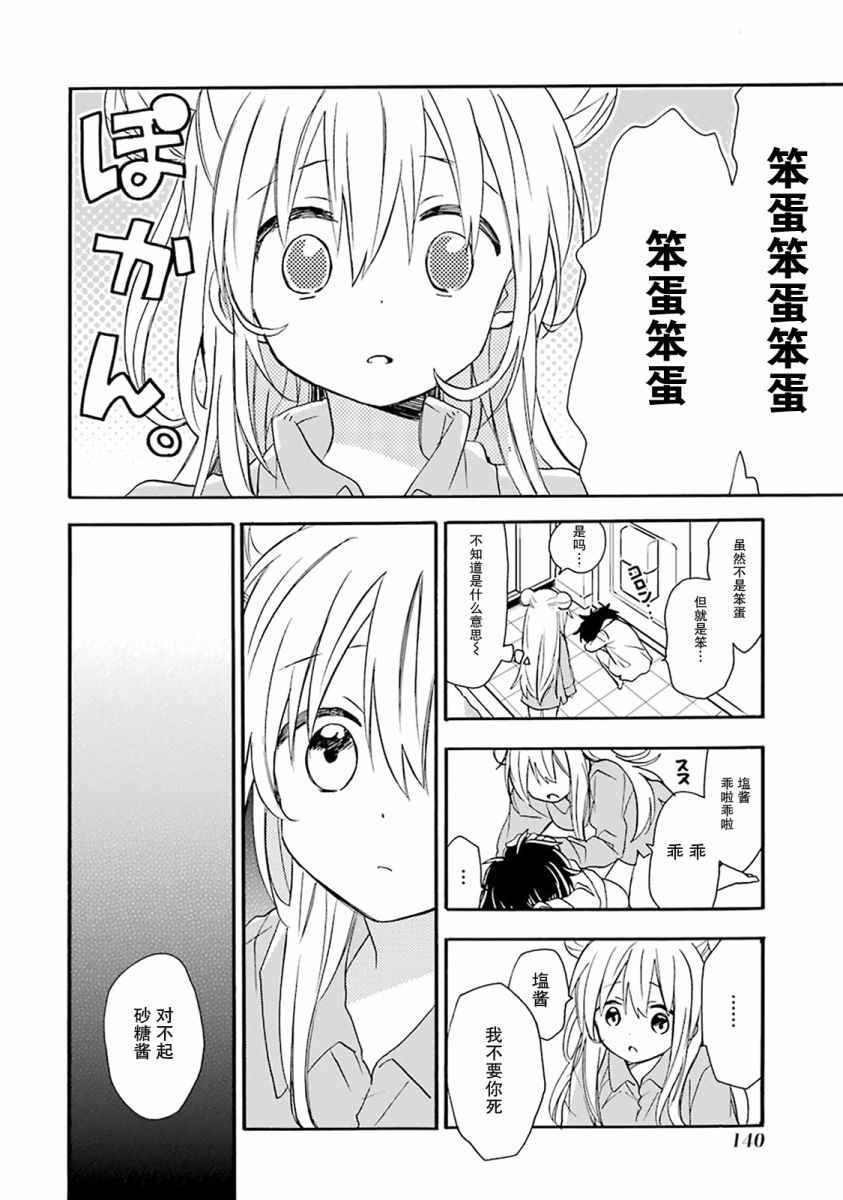 《Happy Sugar Life》漫画最新章节番外01免费下拉式在线观看章节第【21】张图片