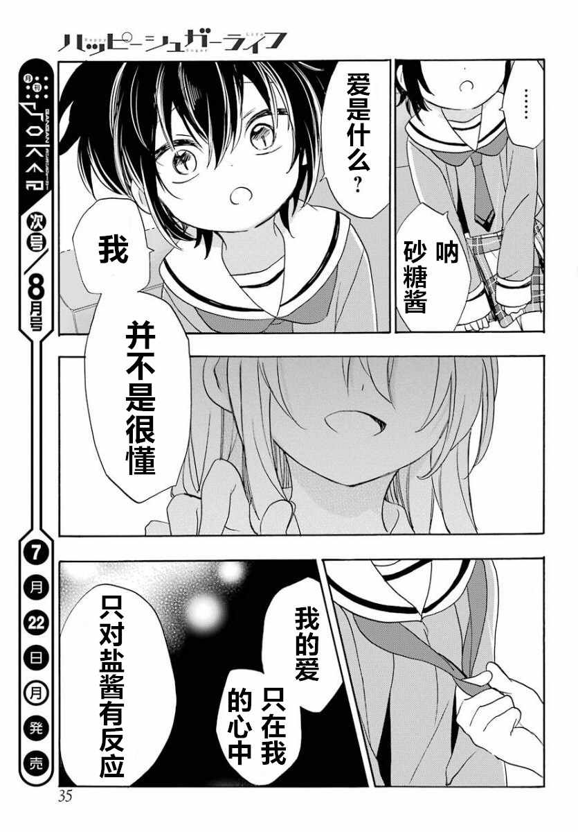 《Happy Sugar Life》漫画最新章节第49话免费下拉式在线观看章节第【15】张图片