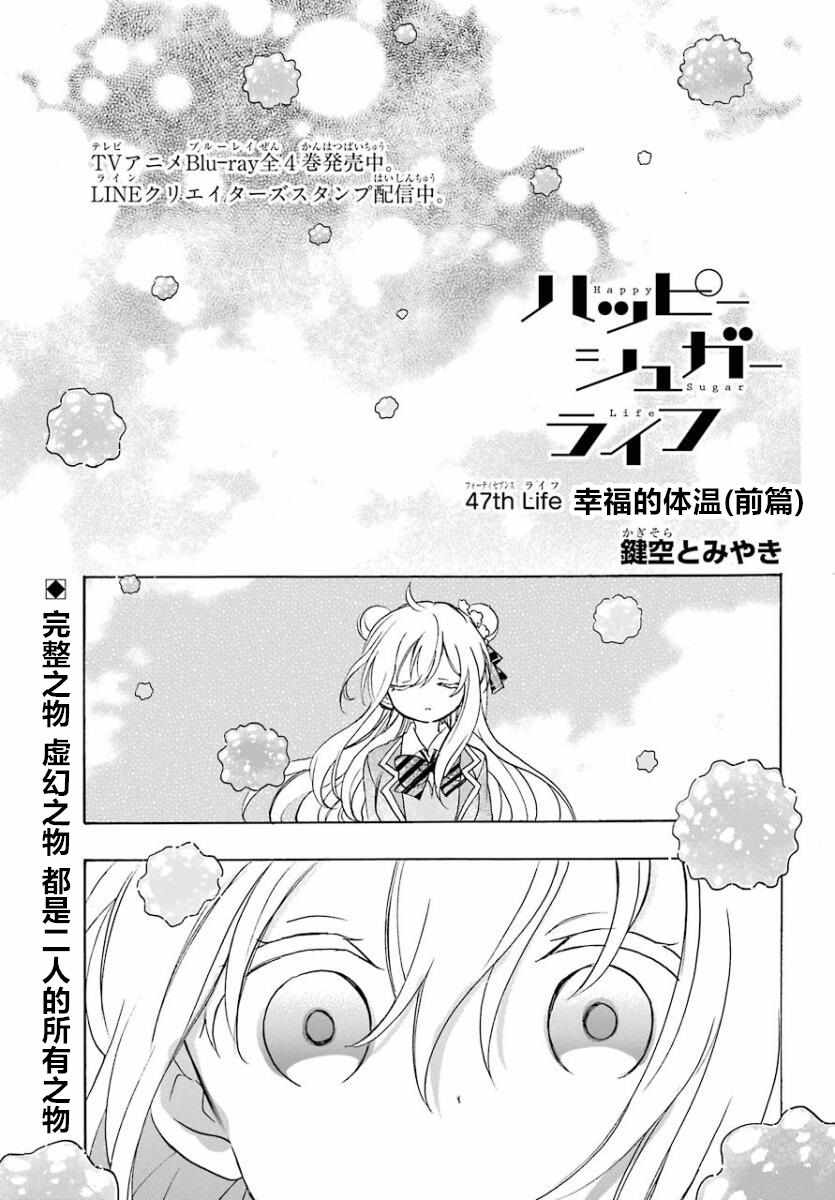 《Happy Sugar Life》漫画最新章节第47话免费下拉式在线观看章节第【1】张图片