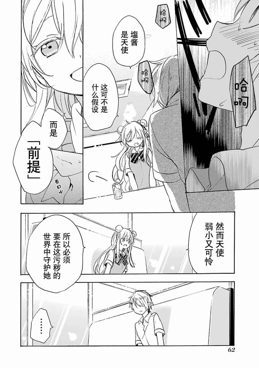 《Happy Sugar Life》漫画最新章节第20话免费下拉式在线观看章节第【9】张图片