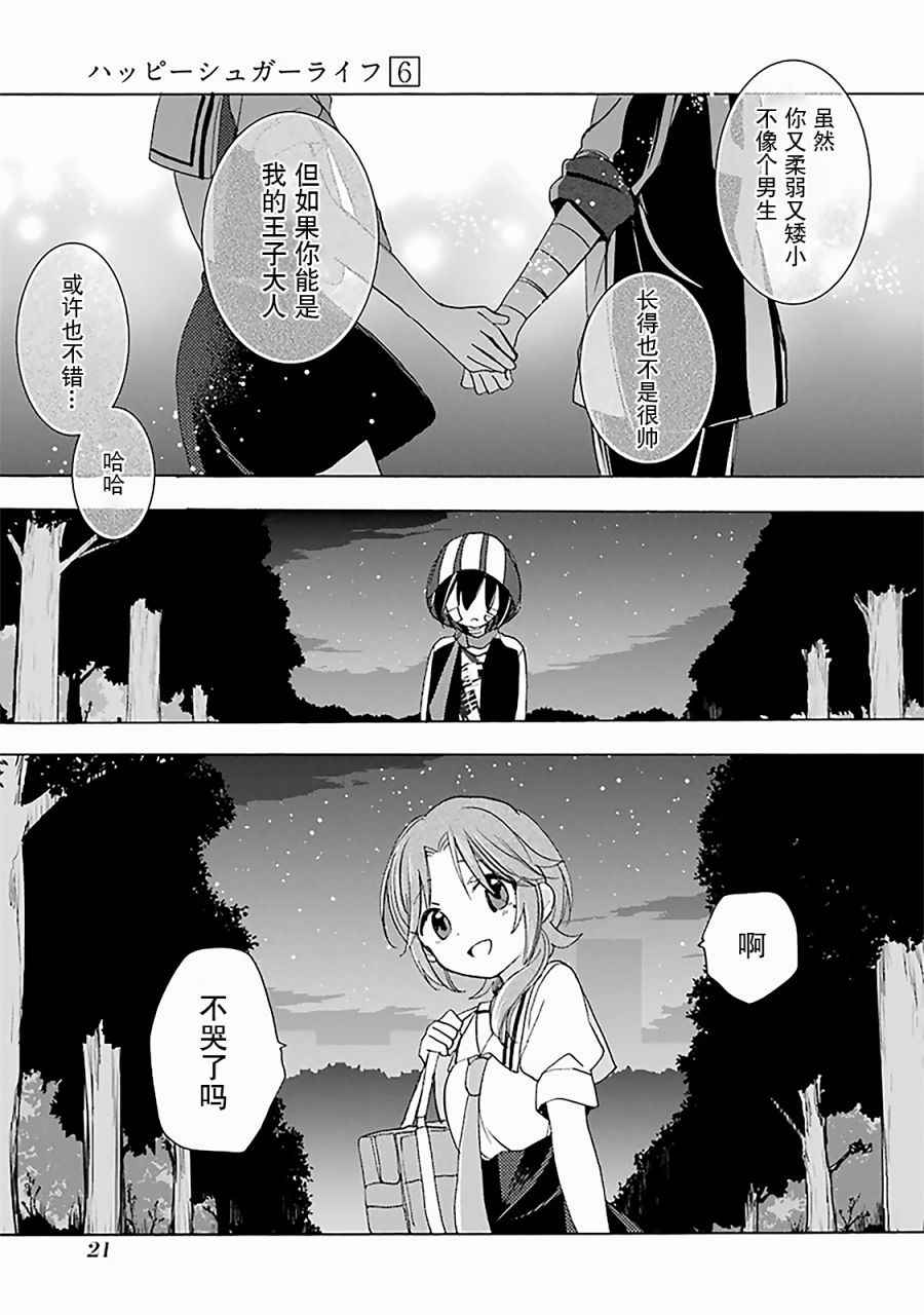 《Happy Sugar Life》漫画最新章节第24话免费下拉式在线观看章节第【22】张图片