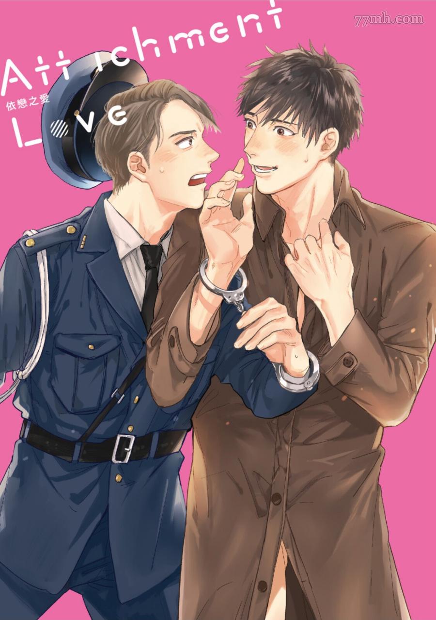 《Attachment Love 依恋之爱》漫画最新章节第1卷免费下拉式在线观看章节第【1】张图片