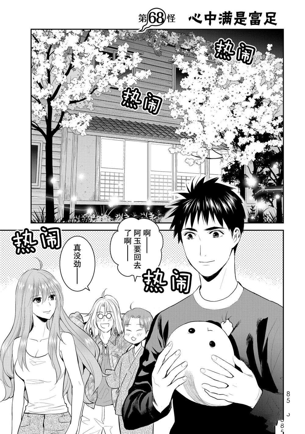 《妖怪公寓的优雅日常》漫画最新章节第68话 试看版免费下拉式在线观看章节第【1】张图片