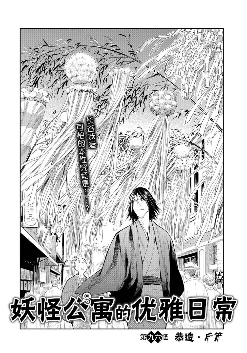 《妖怪公寓的优雅日常》漫画最新章节第96话 试看版免费下拉式在线观看章节第【1】张图片