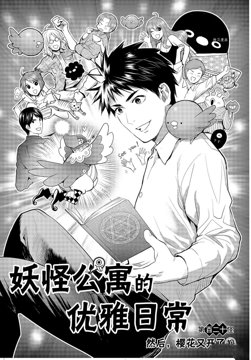 《妖怪公寓的优雅日常》漫画最新章节第120话 试看版免费下拉式在线观看章节第【1】张图片