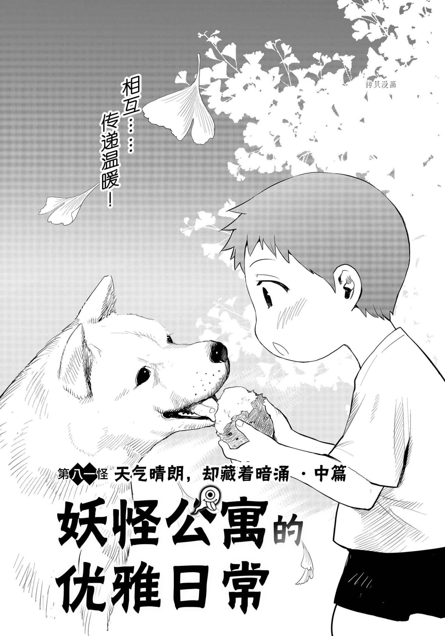 《妖怪公寓的优雅日常》漫画最新章节第81话 试看版免费下拉式在线观看章节第【1】张图片